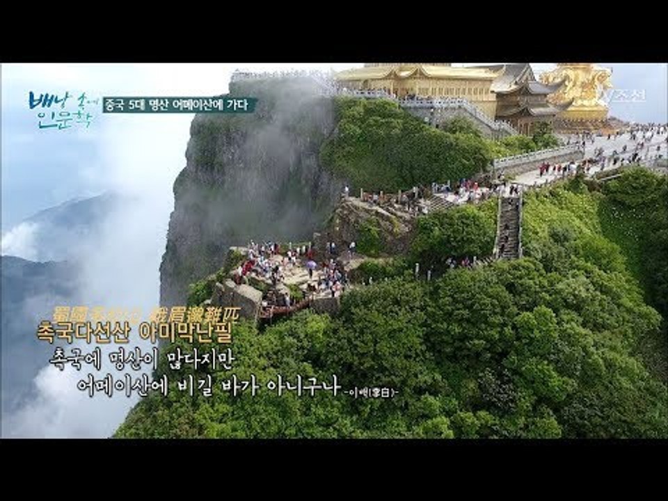 천하 제일 명산! 어메이산에서 꼭 봐야하는 운해! [배낭 속에 인문학] 10회 201...