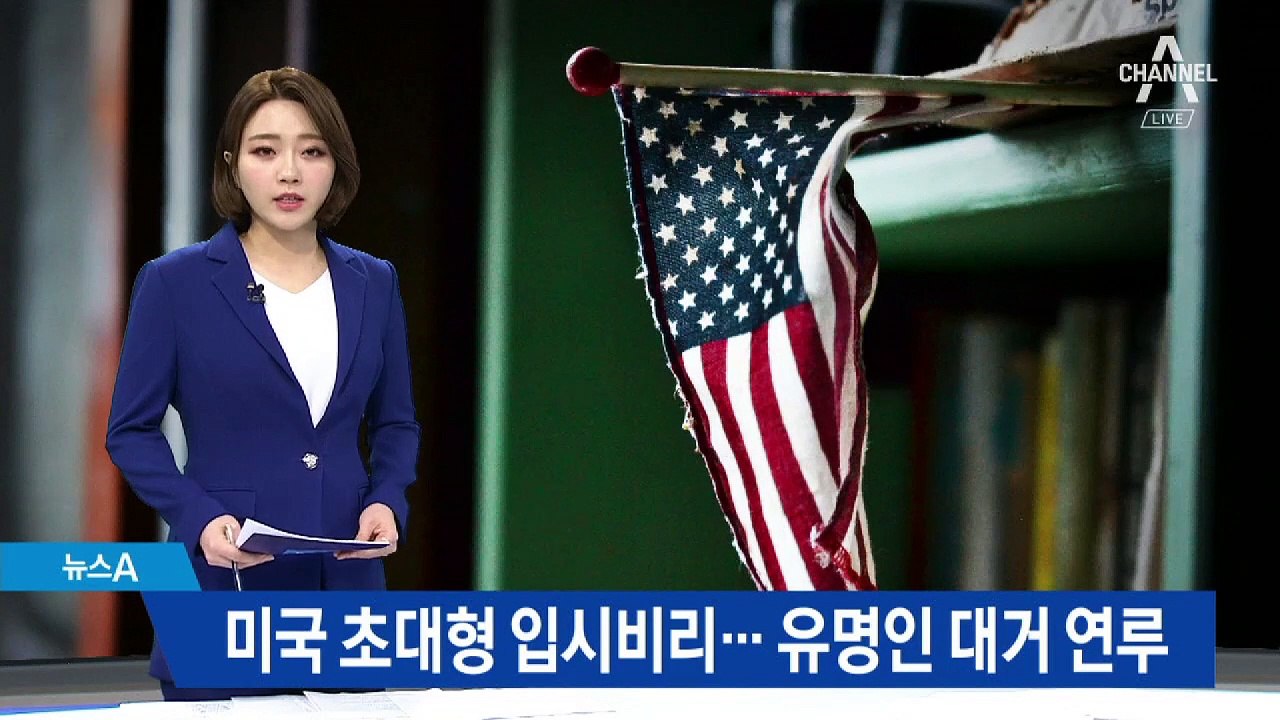 미국서 초대형 입시비리…유명인들 자녀 ‘뒷돈’ 입학