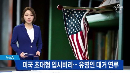 미국서 초대형 입시비리…유명인들 자녀 ‘뒷돈’ 입학