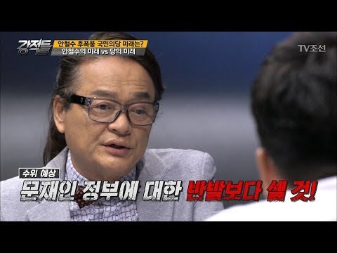 안철수 후폭풍! 홍준표가 피해를 볼 것이다?! [강적들] 195회 20170809