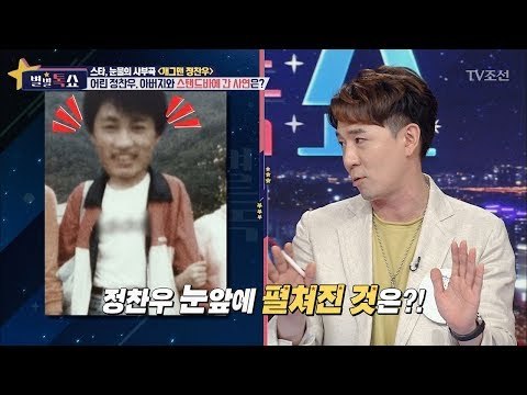 어린 정찬우, 아버지와 스탠드바에 간 사연은? [별별톡쇼] 18회 20170811