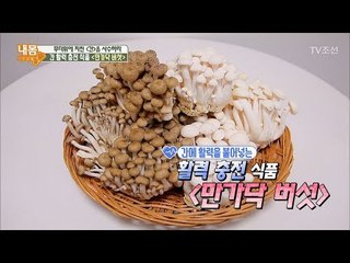 간에 활력을 충전하는 ‘만가닥 버섯’ [내 몸 사용설명서] 165회 20170811