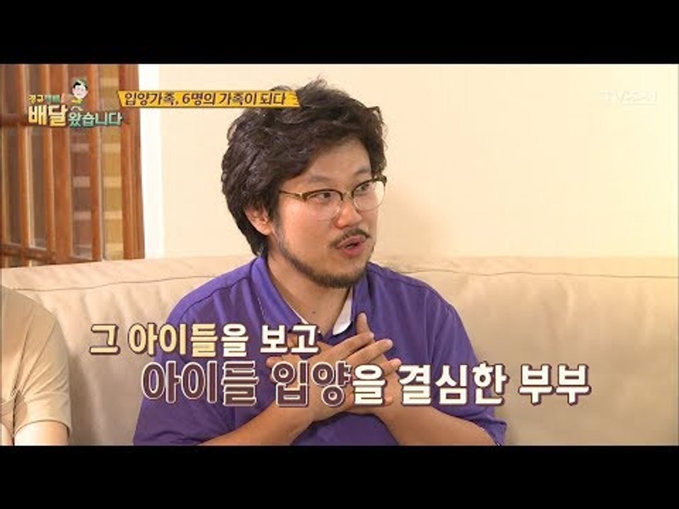 동갑내기 부부의 4명의 입양가족. 그 사연은? [배달왔습니다 12회] 20170731