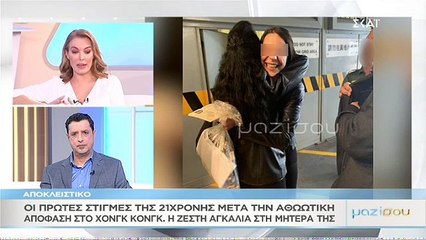 Οι πρώτες εικόνες της 21χρονης Ειρήνης μετά την αποφυλάκιση