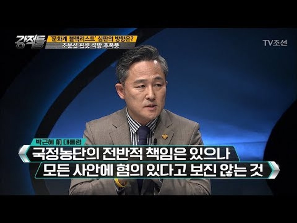 조윤선 前 장관의 사례로 예상하는 박근혜 前 대통령 판결은? [강적들] 194회 20...