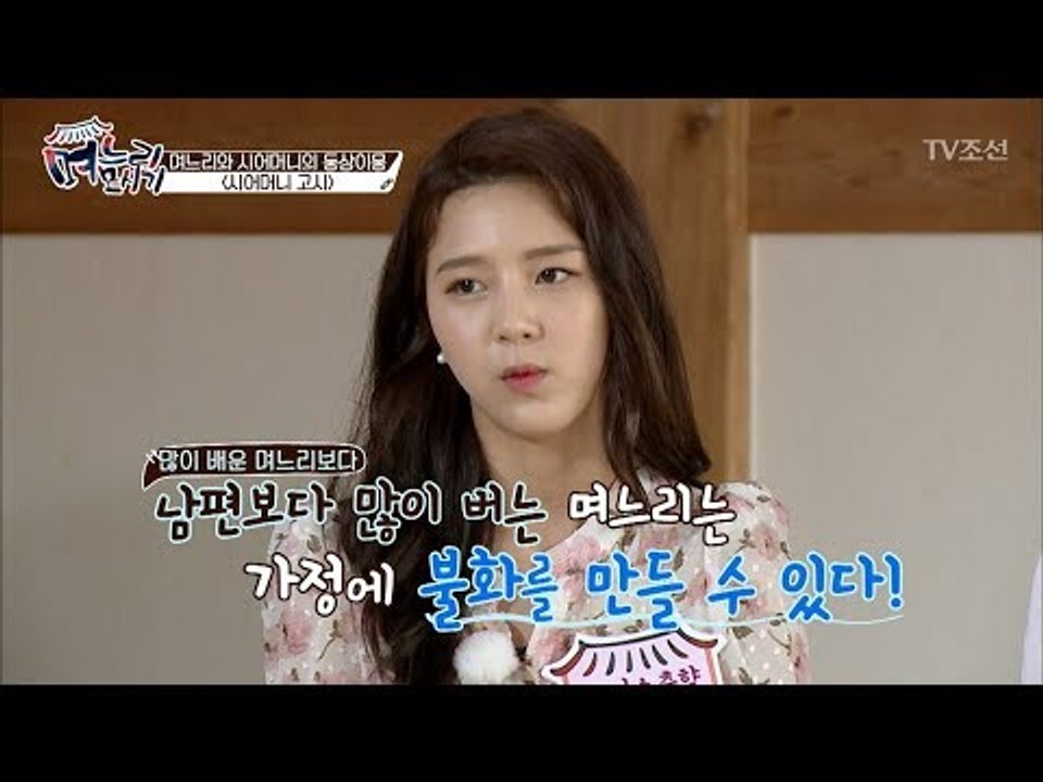 많이 배운 며느리 vs 잘 버는 며느리, 싫은 며느리는? [며느리 모시기] 15회 2...
