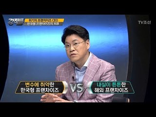 쉽게 흔들리는 한국형 프랜차이즈의 최후 [강적들] 194회 20170802