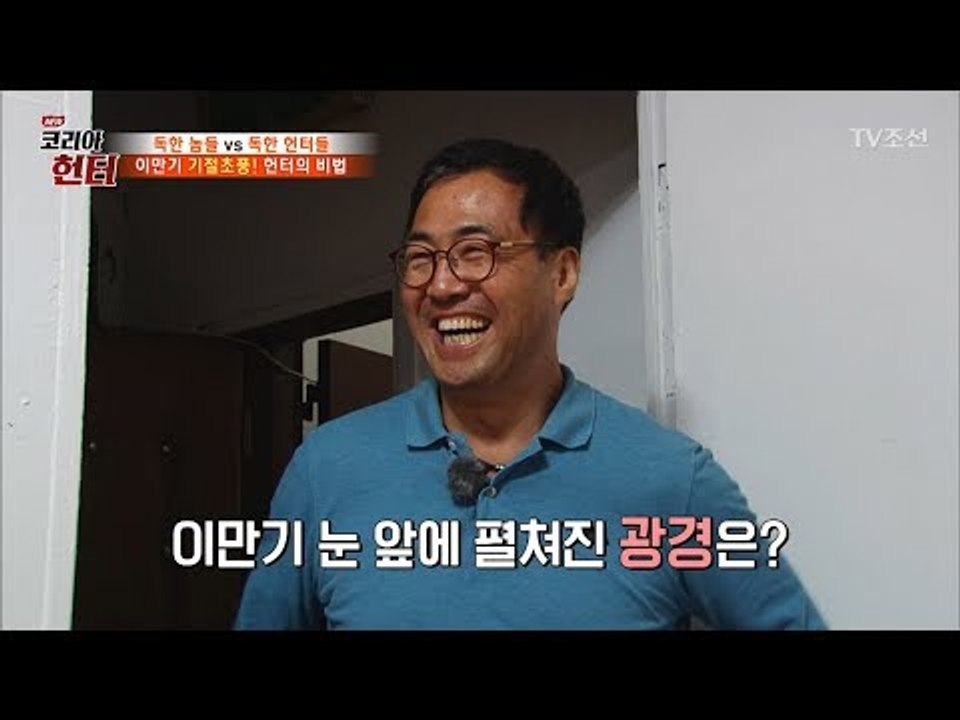 이만기 기절초풍, 헌터의 예술적인 비밀 창고 공개! [뉴 코리아 헌터] 61회 201...