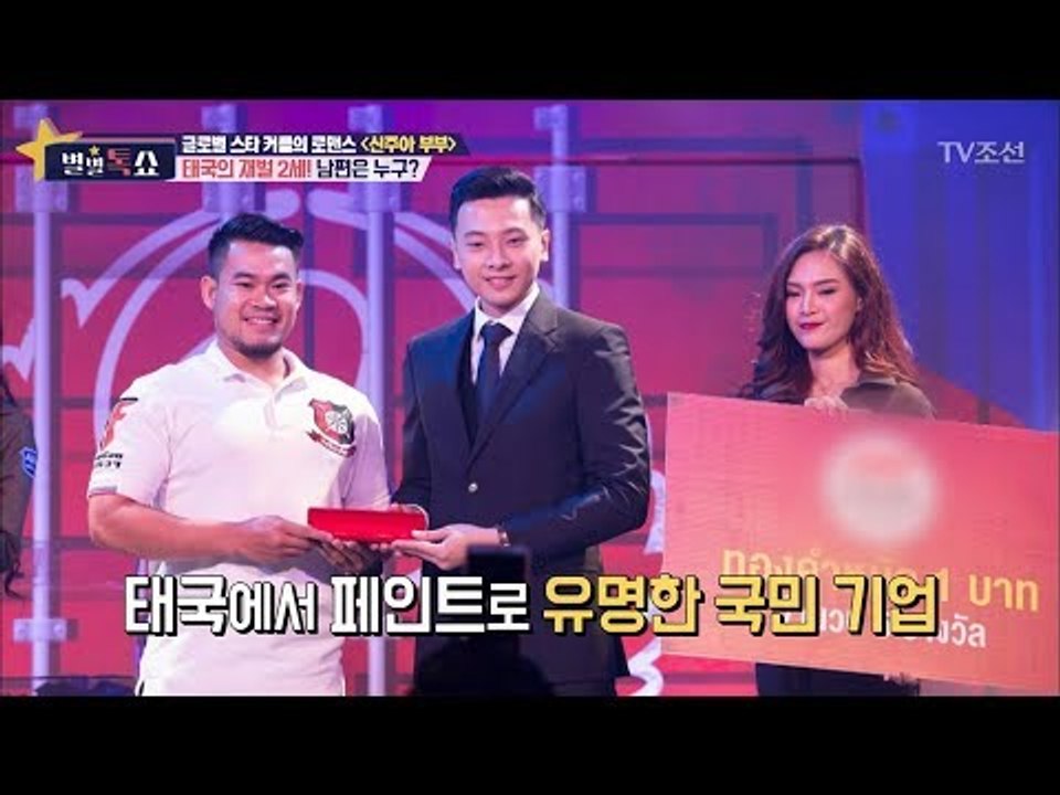 태국 재벌 2세! 신주아의 남편은 누구? [별별톡쇼] 17회 20170804
