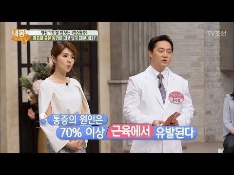 통증의 원인이 되는 근육이 따로 있다! [내 몸 사용설명서] 164회 20170804