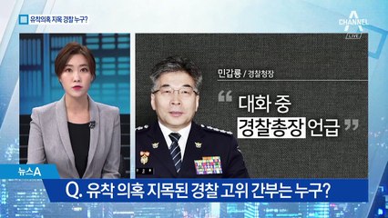 경찰 유착 의혹에 깜짝…경찰청장, 긴급 간담회 자처