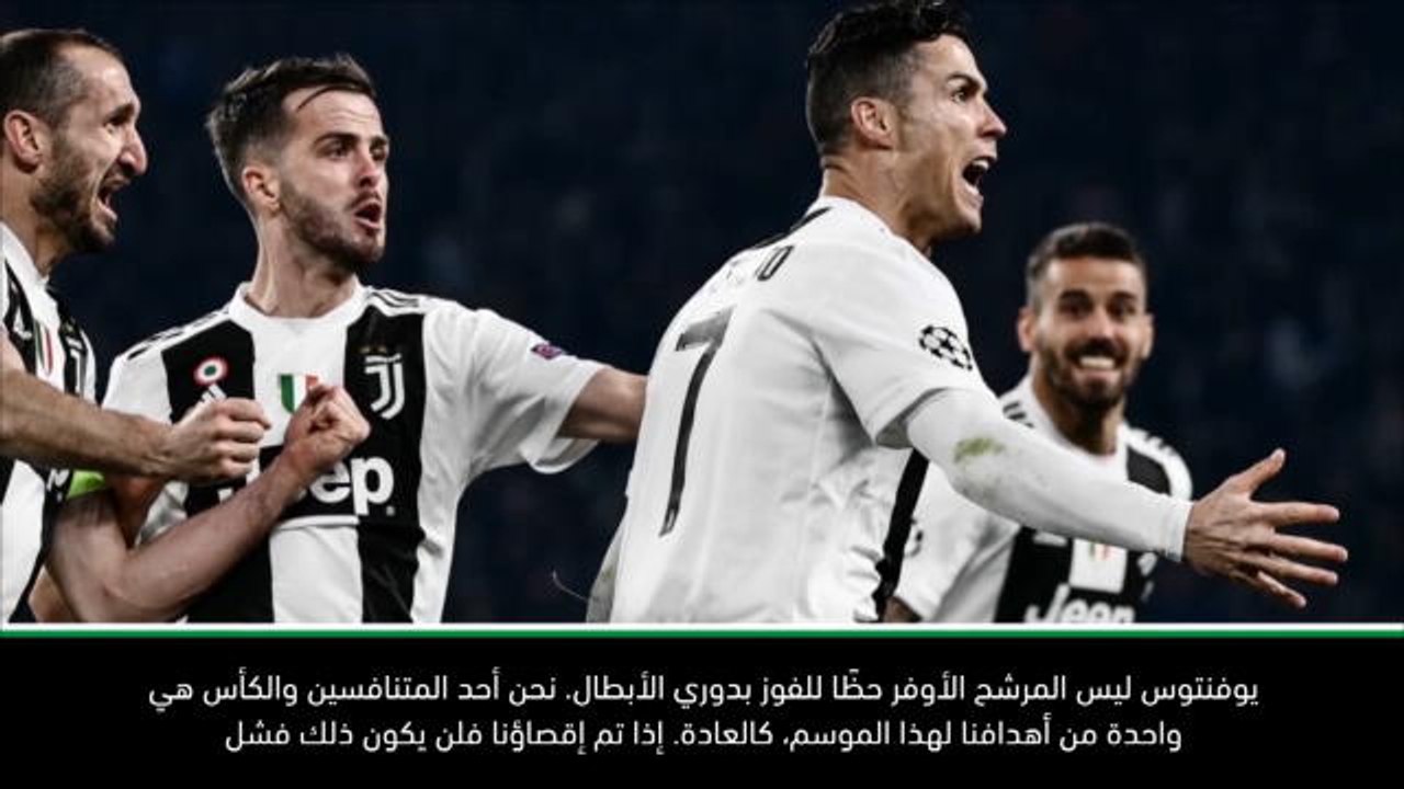 كرة قدم: دوري أبطال أوروبا: يوفنتوس منافس وليس المرشح الأوفر حظًا للفوز- أليغري