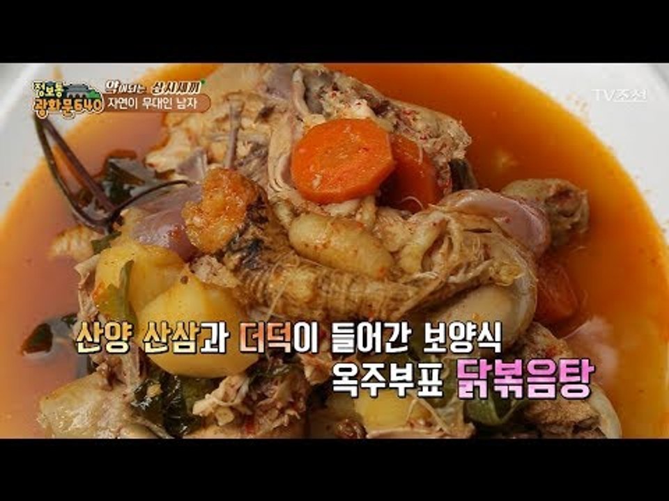 산에서 맛보는 옥주부표 닭볶음탕! 그 맛은? [정보통 광화문 640] 22회 2017...