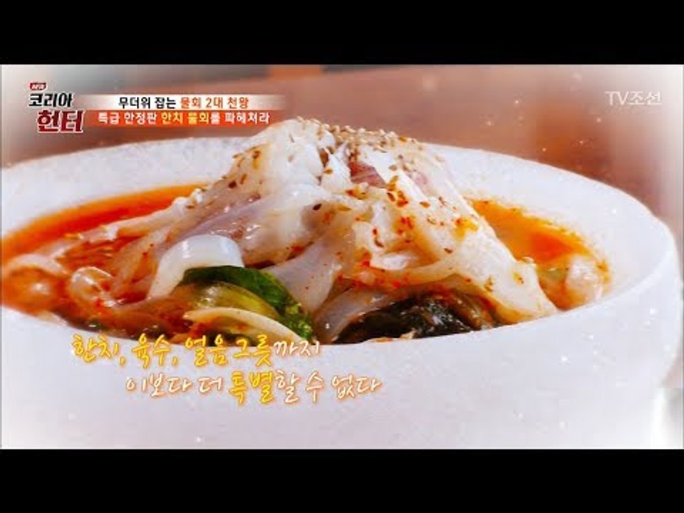 제주도 한정판 ‘한치 물회’의 특급 비법! [뉴 코리아 헌터] 63회 20170814