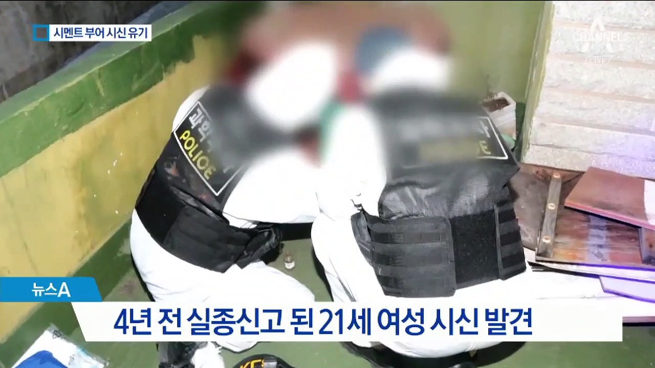 시신에 시멘트까지…술자리 대화로 5년 만에 덜미