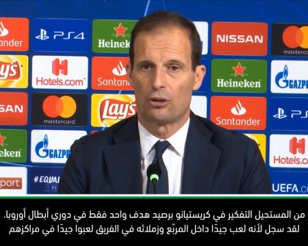 لقطة: كرة قدم: أليغري يشيد بجهد الفريق في مساعدة رونالدو بالعثور على الشباك