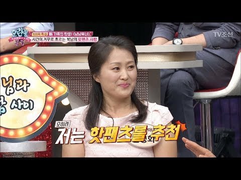 북한 남편 “내 아내가 핫팬츠 입었으면 좋겠다” [모란봉 클럽] 100회 20170815