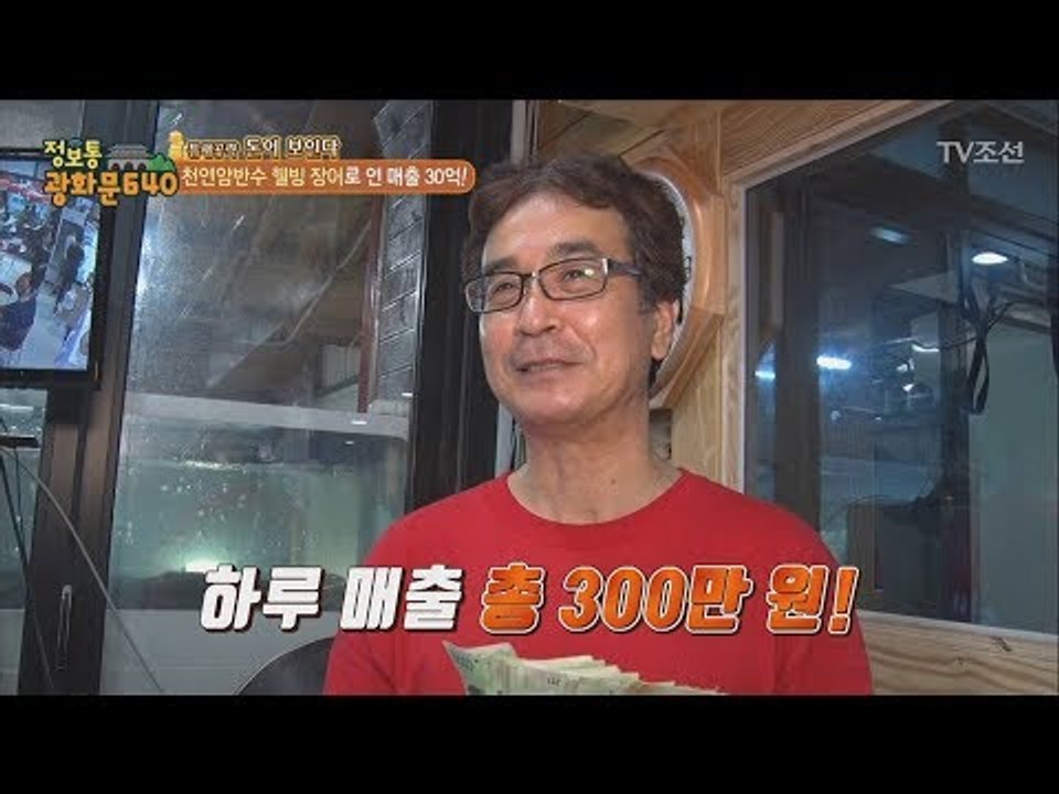 장어로 연매출 30억을 찍는다?! [정보통 광화문 640] 24회 20170803