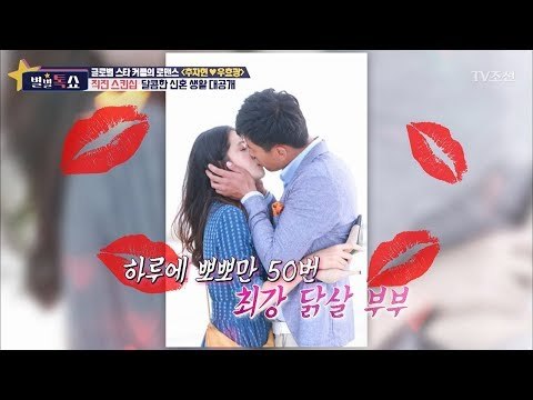 하루 뽀뽀만 50번 하는 최강 닭살 부부 [별별톡쇼] 17회 20170804