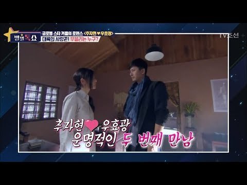 추자현과 우효광의 운명적인 사랑 [별별톡쇼] 17회 20170804