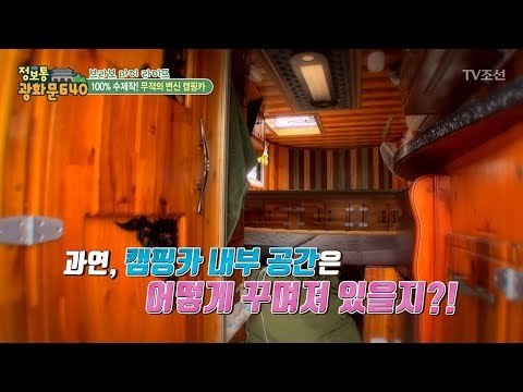 100% 수제작! 가정집 못지않은 캠핑카! [정보통 광화문 640] 35회 20170818