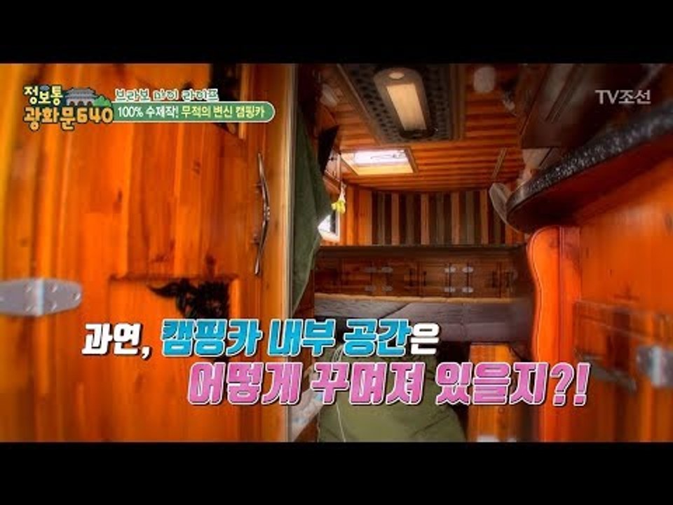 100% 수제작! 가정집 못지않은 캠핑카!  [정보통 광화문 640] 35회 2017...