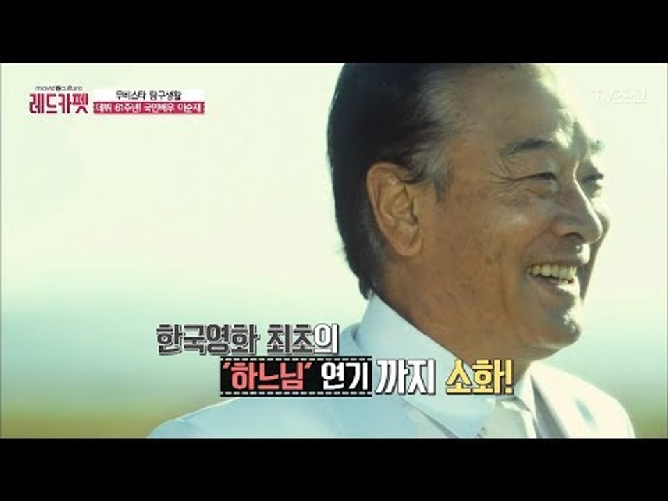 데뷔 61주년, 이순재의 인생 캐릭터는? [무비&컬쳐 레드카펫] 5회 20170805
