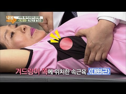 어깨, 목 통증! 겨드랑이를 눌러라? [내 몸 사용설명서] 164회 20170804