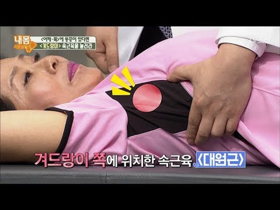 어깨, 목 통증! 겨드랑이를 눌러라? [내 몸 사용설명서] 164회 20170804