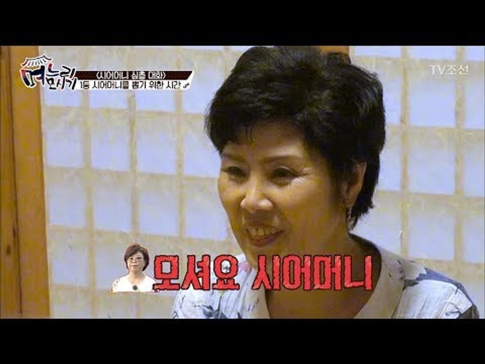 시어머니들이 뽑은 최악의 시어머니?! [며느리 모시기] 16회 20170805