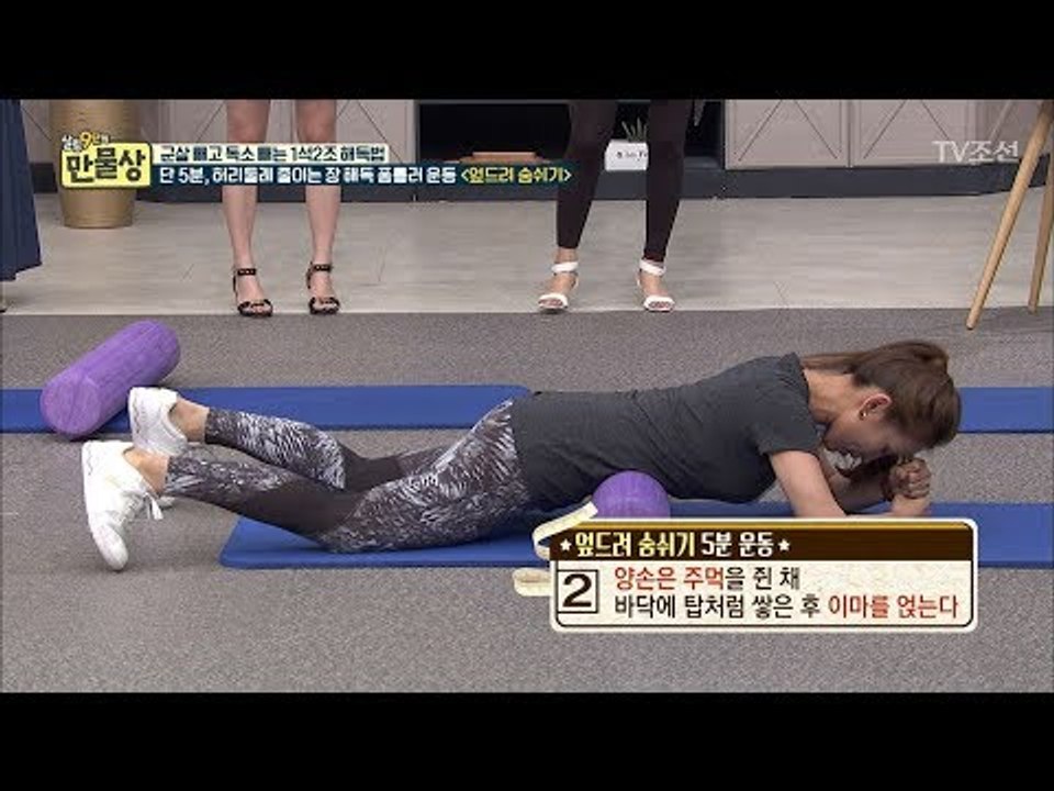 숨만 쉬어도 뱃살이 빠지는 장 해독 ‘폼롤러 운동’ [만물상 204회] 20170806