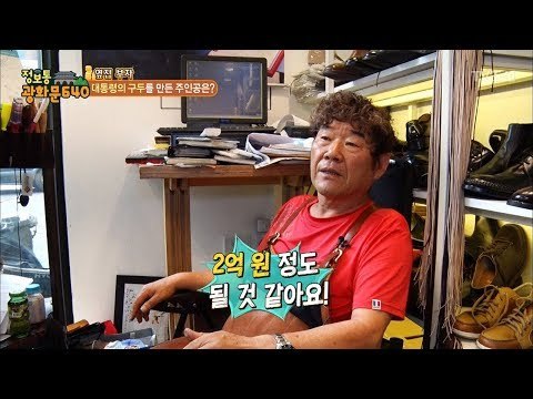 대통령 구두를 만든 장인, 연매출 2억?! [정보통 광화문 640] 28회 20170809