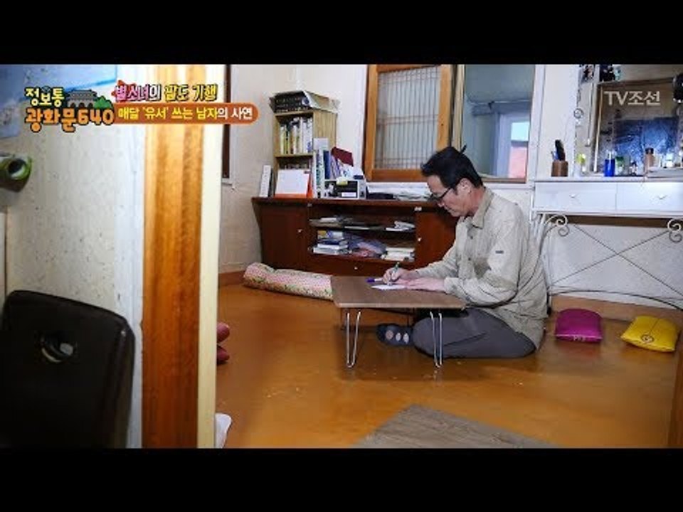 매달 ‘유서’ 쓰는 남자? 그 사연은? [정보통 광화문 640] 36회 20170821
