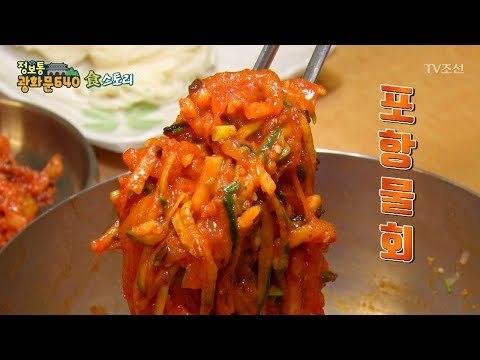 대박! 51억 포항 정통 물회 맛집! [정보통 광화문 640] 36회 20170821