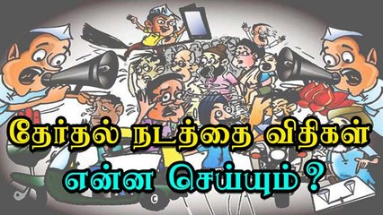 தேர்தல் நடத்தை விதிகள் என்ன செய்யும் ?