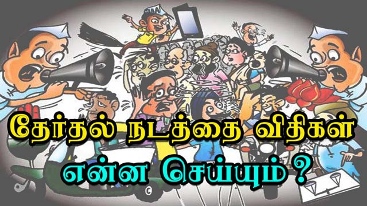 தேர்தல் நடத்தை விதிகள் என்ன செய்யும் ?
