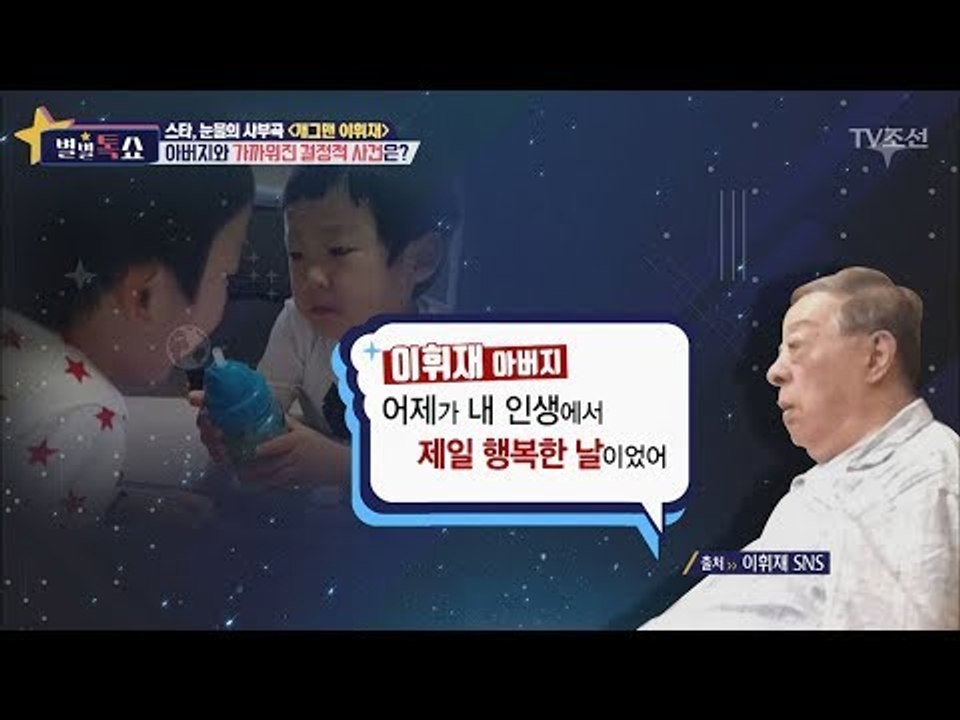 이휘재가 아버지와 가까워진 결정적 사건은? [별별톡쇼] 18회 20170811