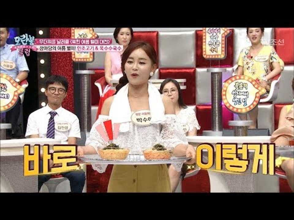 북한 장터의 여름 별미, 인조고기밥과 옥수수국수! [모란봉 클럽] 99회 20170808