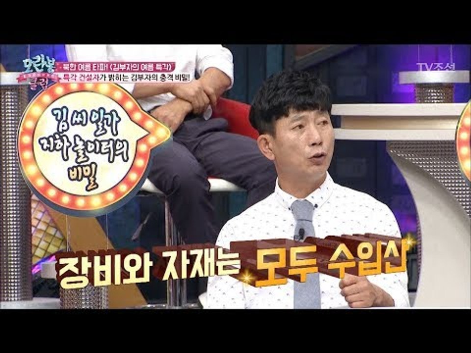 김부자의 특각을 만든 건설자가 모란봉 클럽에?! [모란봉 클럽] 99회 20170808