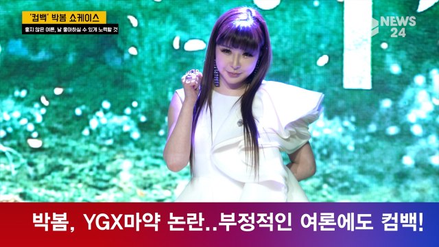 박봄, 부정적 여론 속 컴백 강행 이유는? '날 좋아하실 수 있게 노력 할 것'