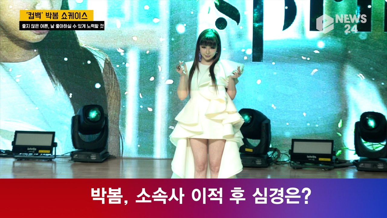 '컴백' 박봄, 눈여겨 본 후배는 '블랙핑크' YG 양현석 응원 글 '감사한 마음'