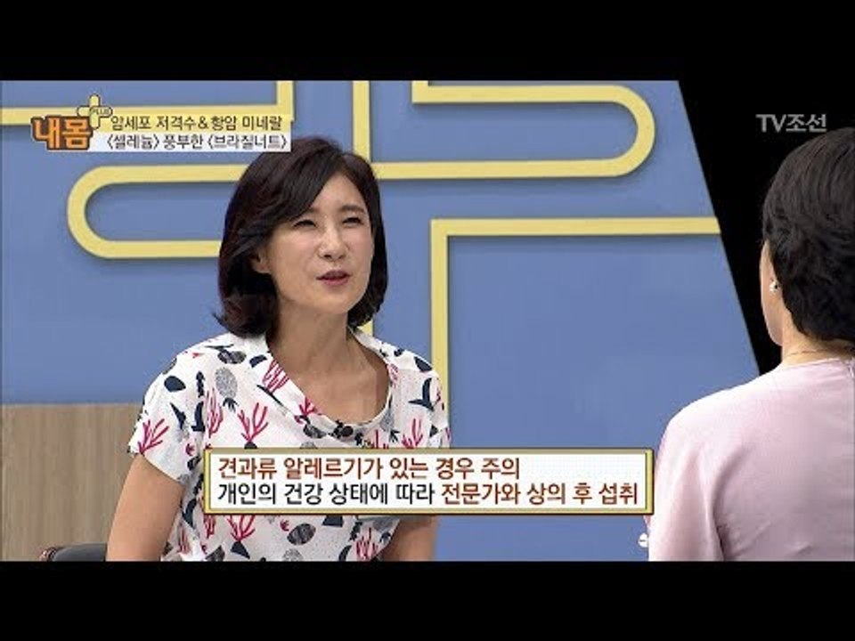 내 몸 건강 지킴이 브라질너트의 주의할 점! [내 몸 플러스] 69회 20170813