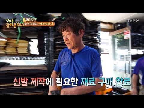 장인의 수제화는 장인과 함께 만든다! [정보통 광화문 640] 28회 20170809