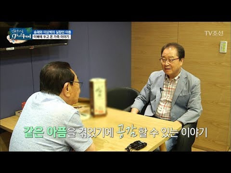 타향살이 70년, 같은 아픔을 겪은 송해-이상벽 [마이웨이] 58회 20170810