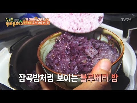 블루베리를 이용한 신박한 요리들! [정보통 광화문 640] 29회 20170810