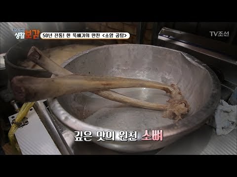 50년 전통! 최고의 소양 곰탕! [황수경의 생활보감] 21회 20170826