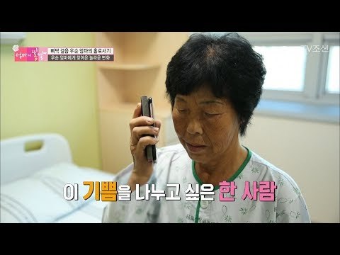 건강해진 우순 엄마, 그녀가 먼저 전화를 건 사람은? [엄마의 봄날] 103회 20170827