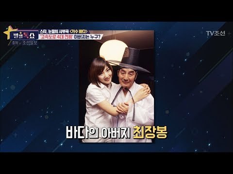 바다의 아버지가 ‘고속도로 4대 천왕’? [별별톡쇼] 18회 20170811