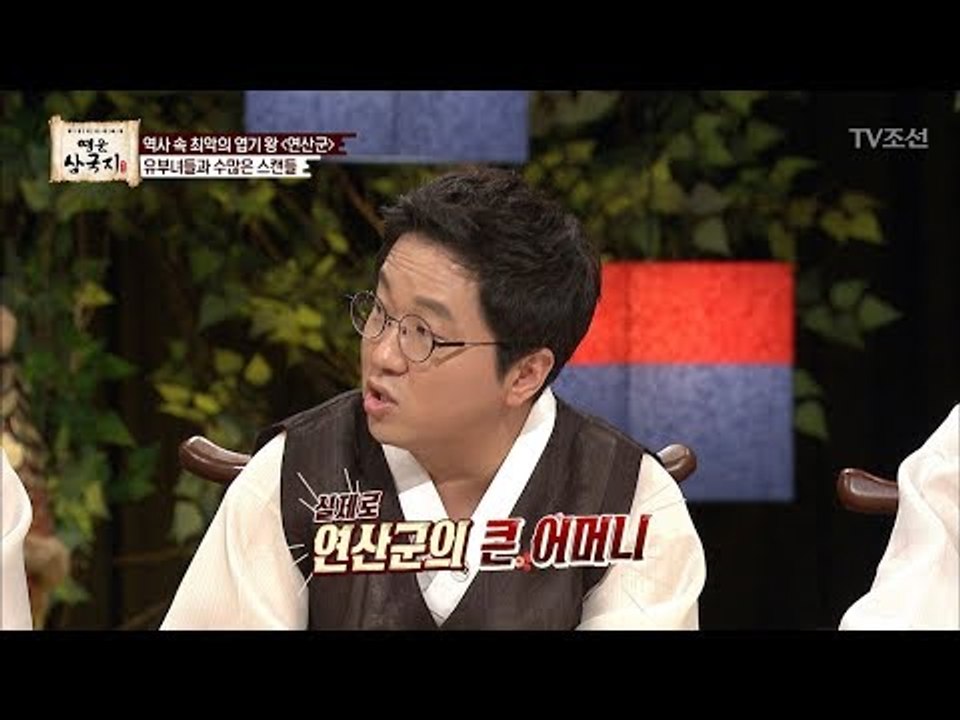 20살 연상의 큰 어머니와 관계를 가진 연산군?! [영웅삼국지] 6회 20170811