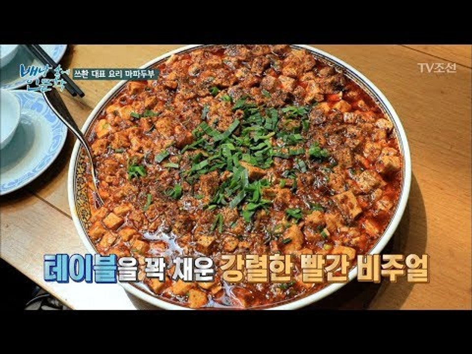 사천의 대표요리 ‘마파두부’ 석정이 반한 그 맛! [배낭 속에 인문학] 10회 201...
